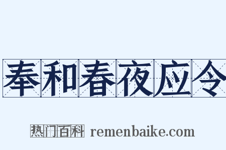 奉和春夜应令是什么意思的图片